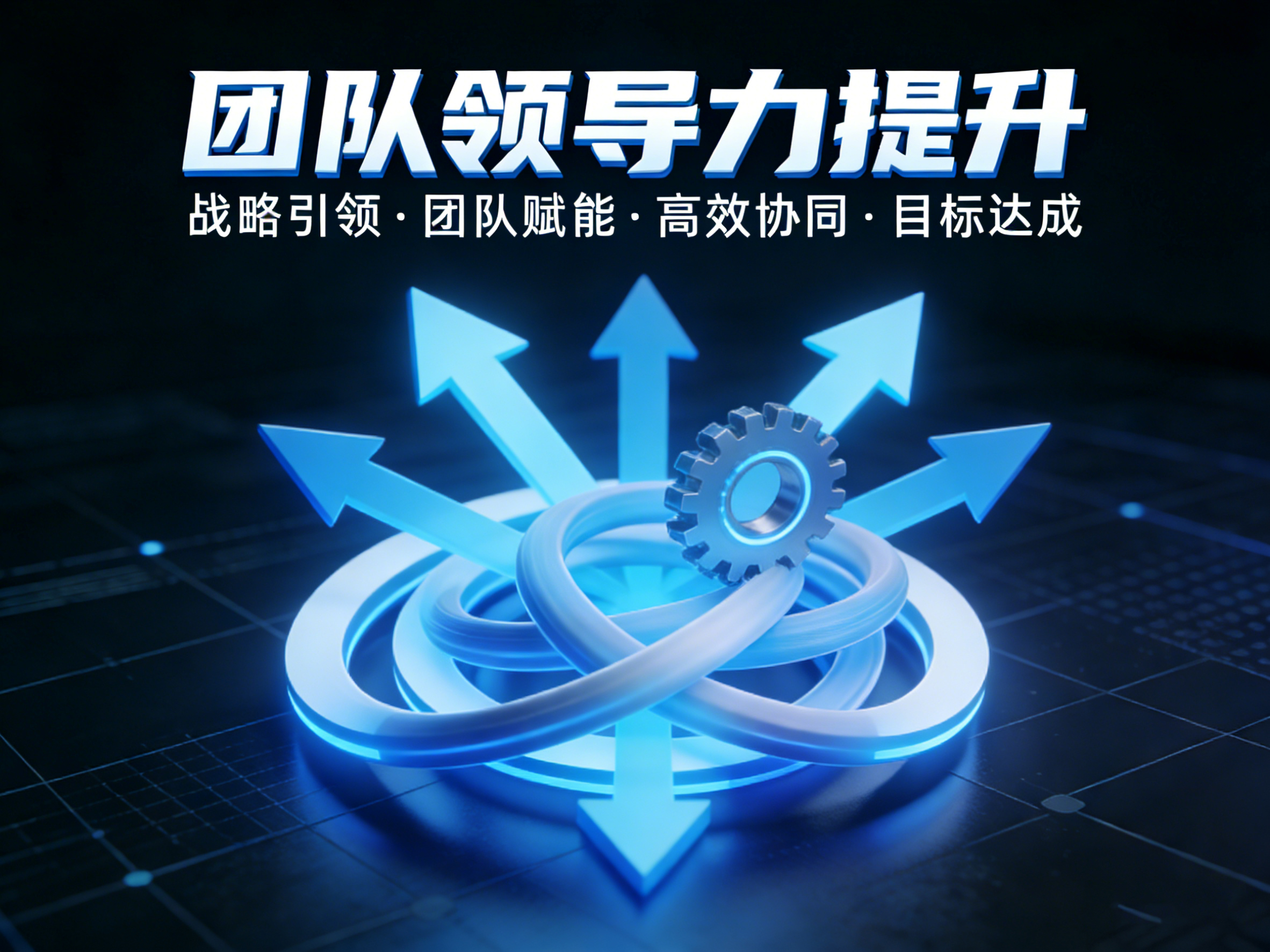 《团队领导力提升和凝聚共识的团队打造（沙盘模拟）》