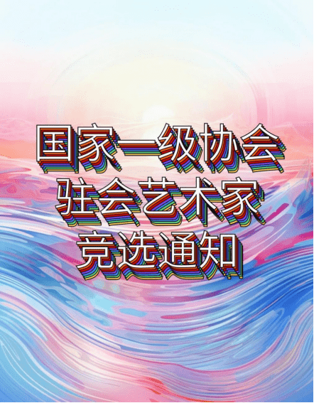 职务晋选：国家一级协会驻会艺术家