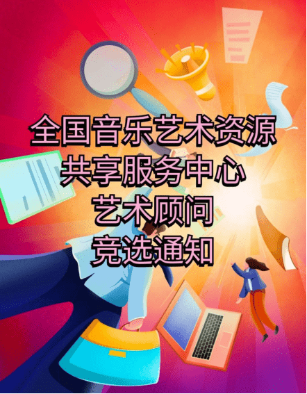 职务晋选：全国文化艺术资源共享服务中心音乐顾问