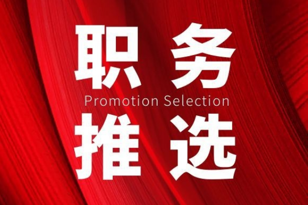 职务推选：关于开展2026年文化艺术类《专家智库》候选人推荐（自荐）工作的通知