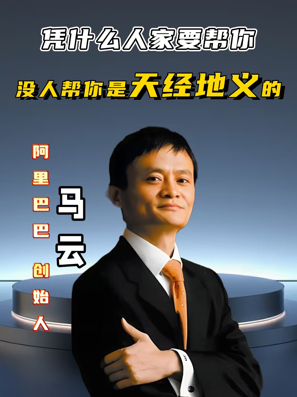 阿里巴巴创始人马云：没人帮你，才是人生的真相/企业顾问网
