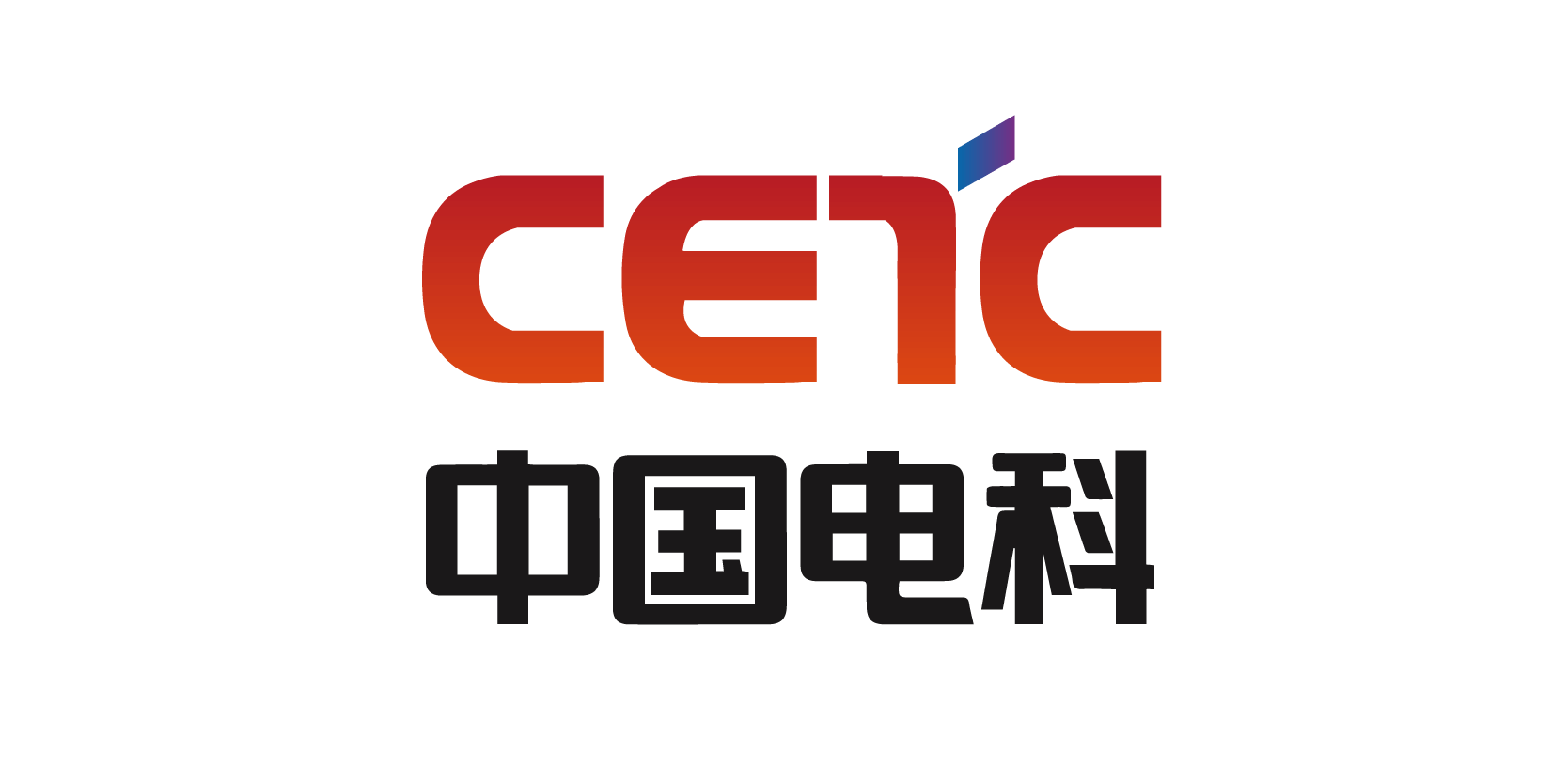 中国电子科技集团有限公司
