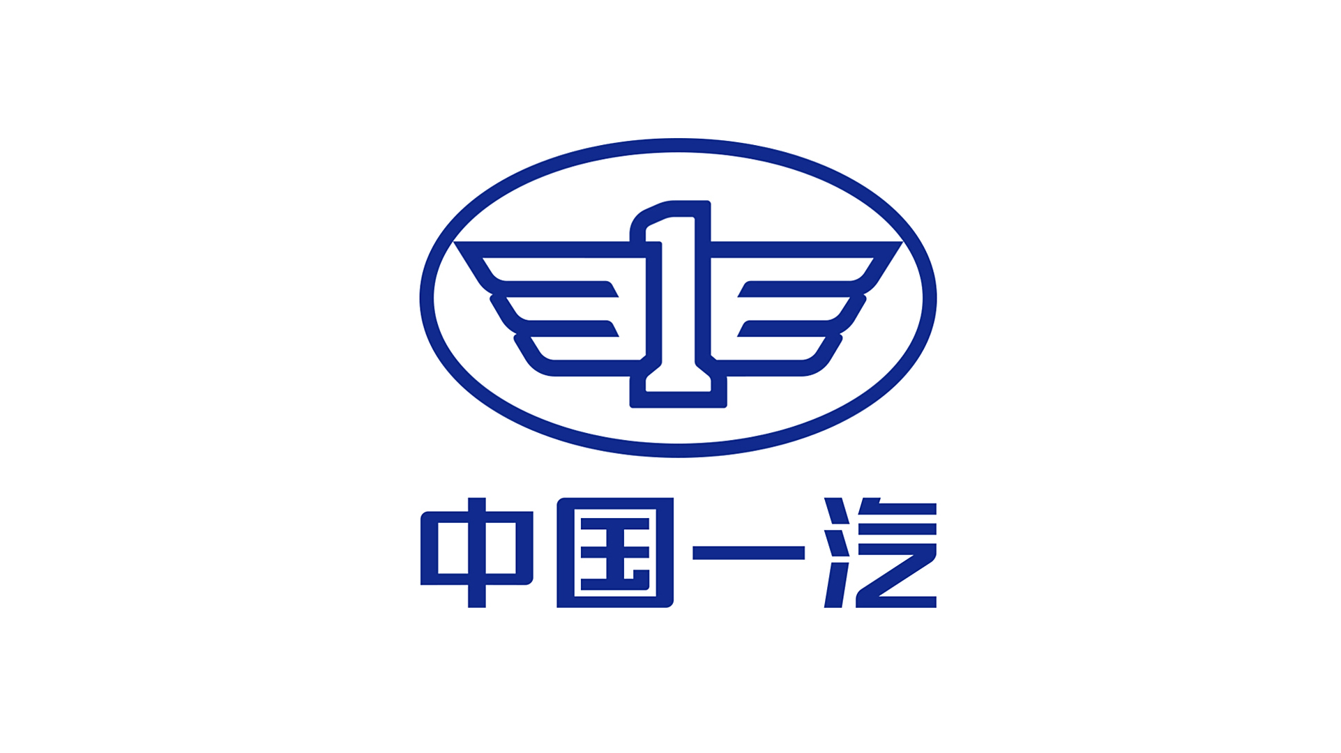 中国第一汽车集团有限公司