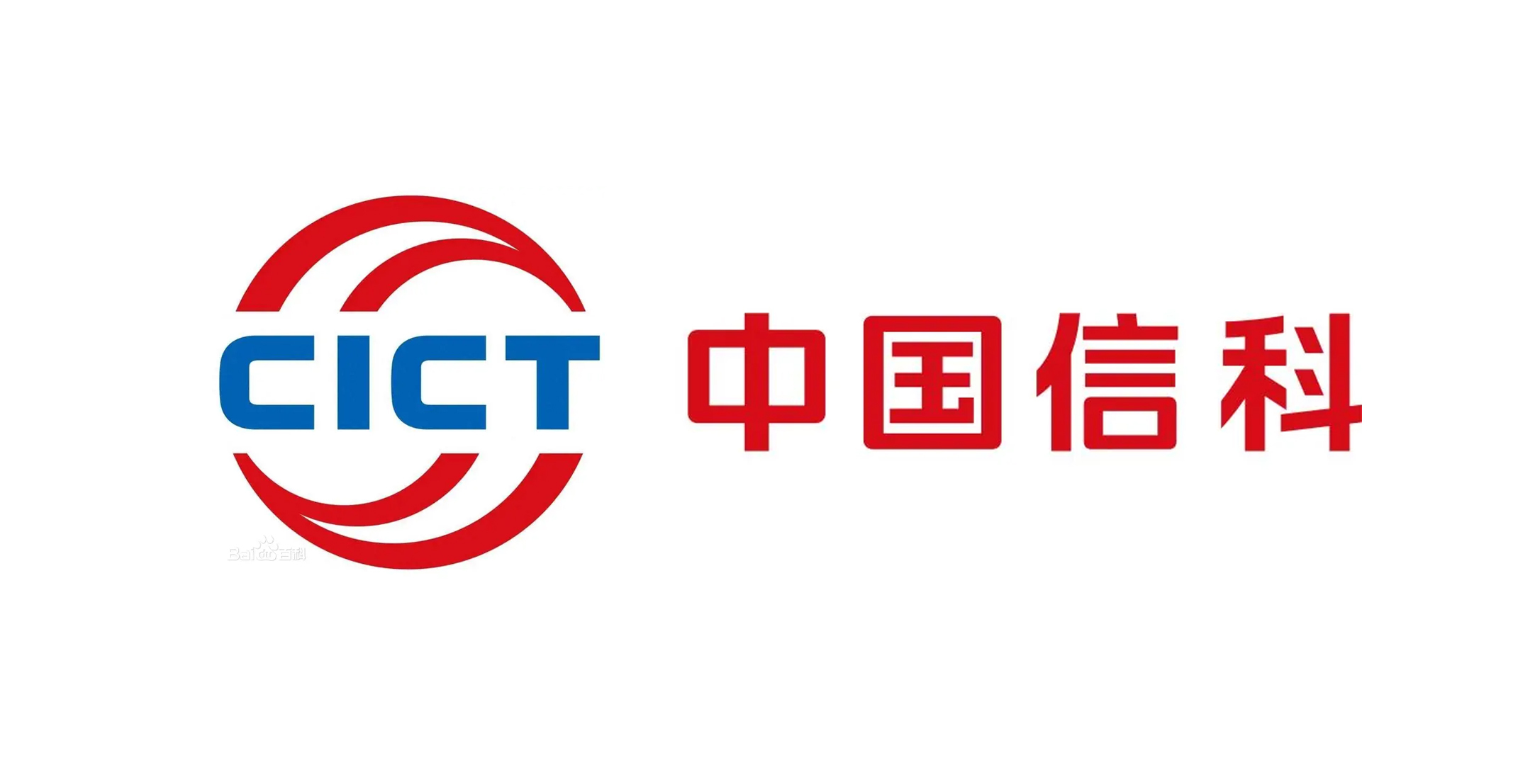 中国信息通信科技集团有限公司