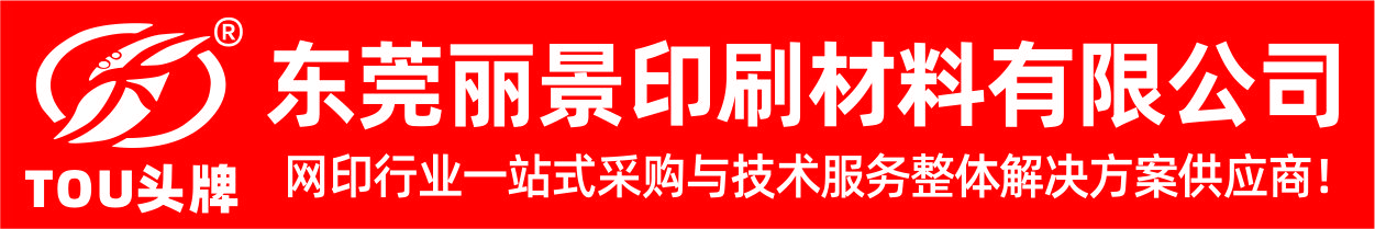 本公司是国内网印行业极具影响力的一站式解决方案供应商，专注于为全国网印行业客户提供网印耗材、设备采购及专业技术服务一体化服务。自成立以来，我们始终深耕网印领域，以技术研发为核心，以品质服务为根基，致力于为客户打造高效、便捷、省心的采购与技术支持体系，凭借卓越的产品品质与优质的服务体验，赢得了全国范围内新老客户的广泛认可与良好口碑。<br/>在业务领域，我们的产品与服务广泛覆盖广告、电子产品、鞋业、服装、包装、玩具、日用品、工艺品等多元行业的印花需求，可全面适配丝印、移印、转印及各类印刷工艺，为不同行业客户的个性化印花需求提供精准适配方案。<br/>依托多年行业积淀，我们构建了完善的产品供应体系，涵盖四大核心品类，全方位满足网印生产全流程需求：<br/>1. 丝印移印油墨系列：包括油性油墨、尼龙水性油墨、UV光油，以及PVC、PU真皮、SNC防水尼龙、橡胶EVA、塑料ABS、TPU、PP、PE、金属玻璃等专用油墨，品类齐全，适配多种基材；<br/>2. 水性印花材料系列：涵盖环保弹性透明浆、白胶浆、牛仔浆、仿烫金浆、银浆、色浆、尼龙胶浆、织带玩具打底浆、固浆等，坚守环保标准，保障印花效果与安全性；<br/>3. 网印机械设备系列：供应手印台、手动印花机、丝印机、晒版机、拉网机、烫金机、烤版箱、烤箱烘干机等全套网印生产设备，兼顾手动与自动化需求，助力提升生产效率；<br/>4. 丝印耗材配件系列：提供丝印刮刀、网纱、感光浆、脱网粉、刮胶条、调油刀、丝印网铝框、木框、粘网胶、台板胶、上浆器、AB硬化水、增黑剂、718开油水、783慢干水、719洗网水、脱膜粉、金葱粉等全品类耗材，细节赋能生产流程。<br/>我们始终秉持“努力谦虚，反省感恩，至诚利他”的核心价值观，将环保理念与创新精神深度融入企业发展全过程，从产品研发、生产到服务交付，每一个环节都严格把控品质，致力于为客户提供健康、环保、高效的网印解决方案。我们坚信，选择我们，不仅是选择优质的产品与专业的技术服务，更是选择一位值得信赖的长期合作伙伴——选择头牌，即选择健康生产，选择财富共赢。<br/>展望未来，我们将持续深耕网印行业，不断优化产品体系与服务模式，强化技术研发实力，以更优质的产品、更专业的服务、更完善的解决方案，回馈全国客户的信任与支持。在此，谨向长期以来关注与支持我们的各位用户致以诚挚的谢意，期待与您携手共进，共创网印行业美好未来！同时，也欢迎各界客户多提宝贵意见与建议，助力我们不断精进，更好地服务行业发展。<br/>