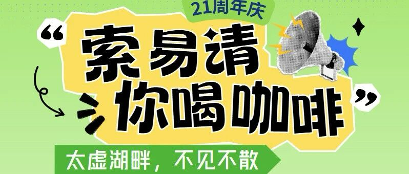 21周年 | 索易软件请您喝咖啡！