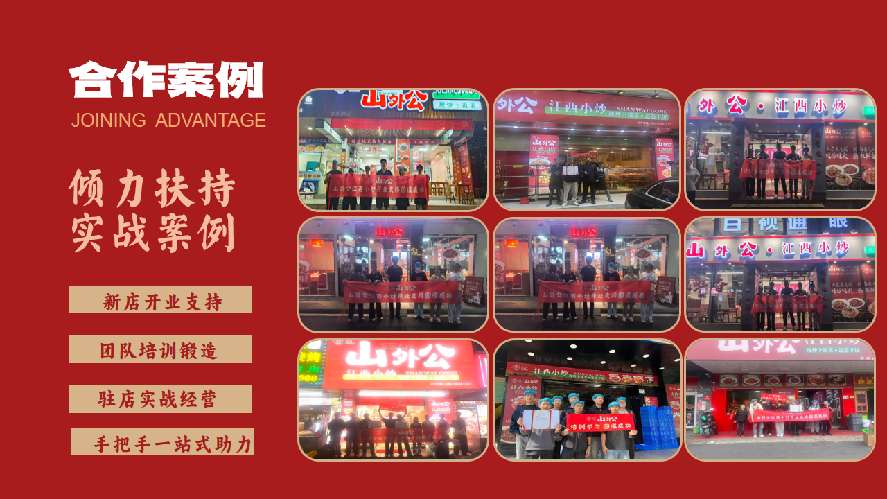 山外公江西小炒：以全链路扶持，赋能每一家加盟店共赢成长