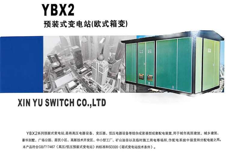 YBX2预装式变电站(欧式箱变)