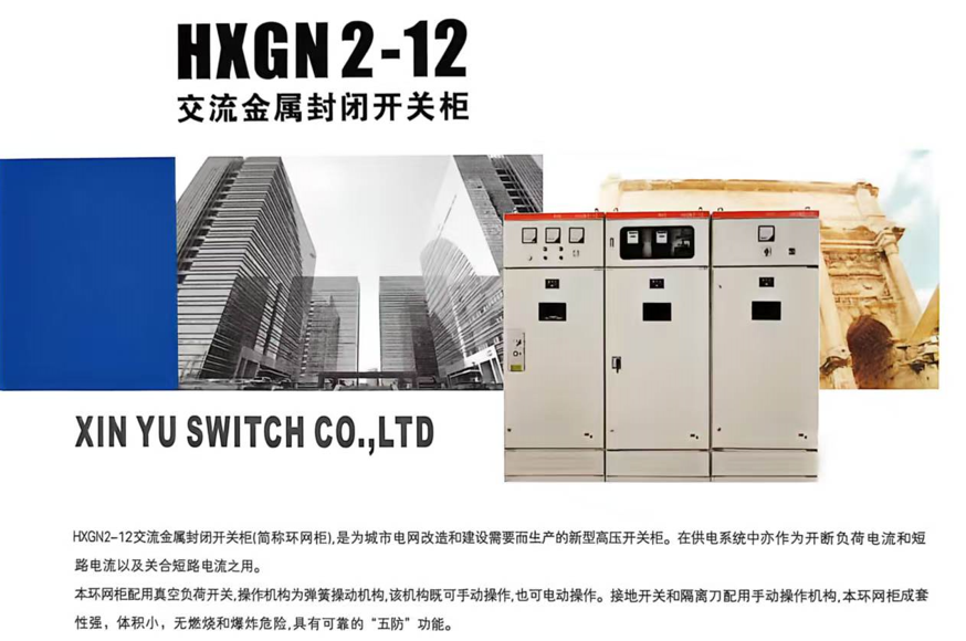 HXGN2-12交流金属封闭开关柜