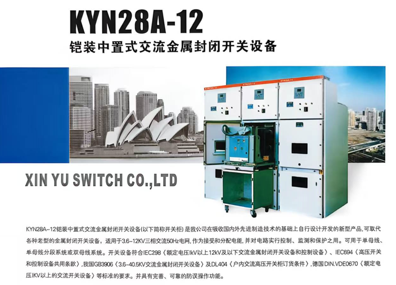KYN28A-12 铠装中置式交流金属封闭开关设备