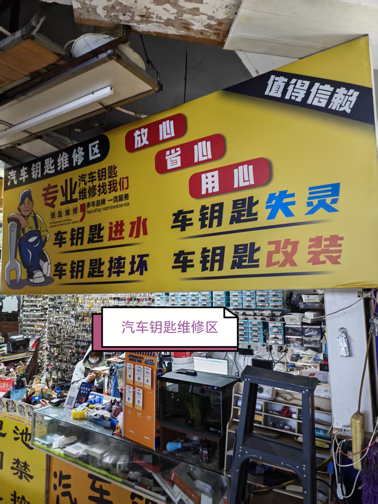 汽车钥匙维修区