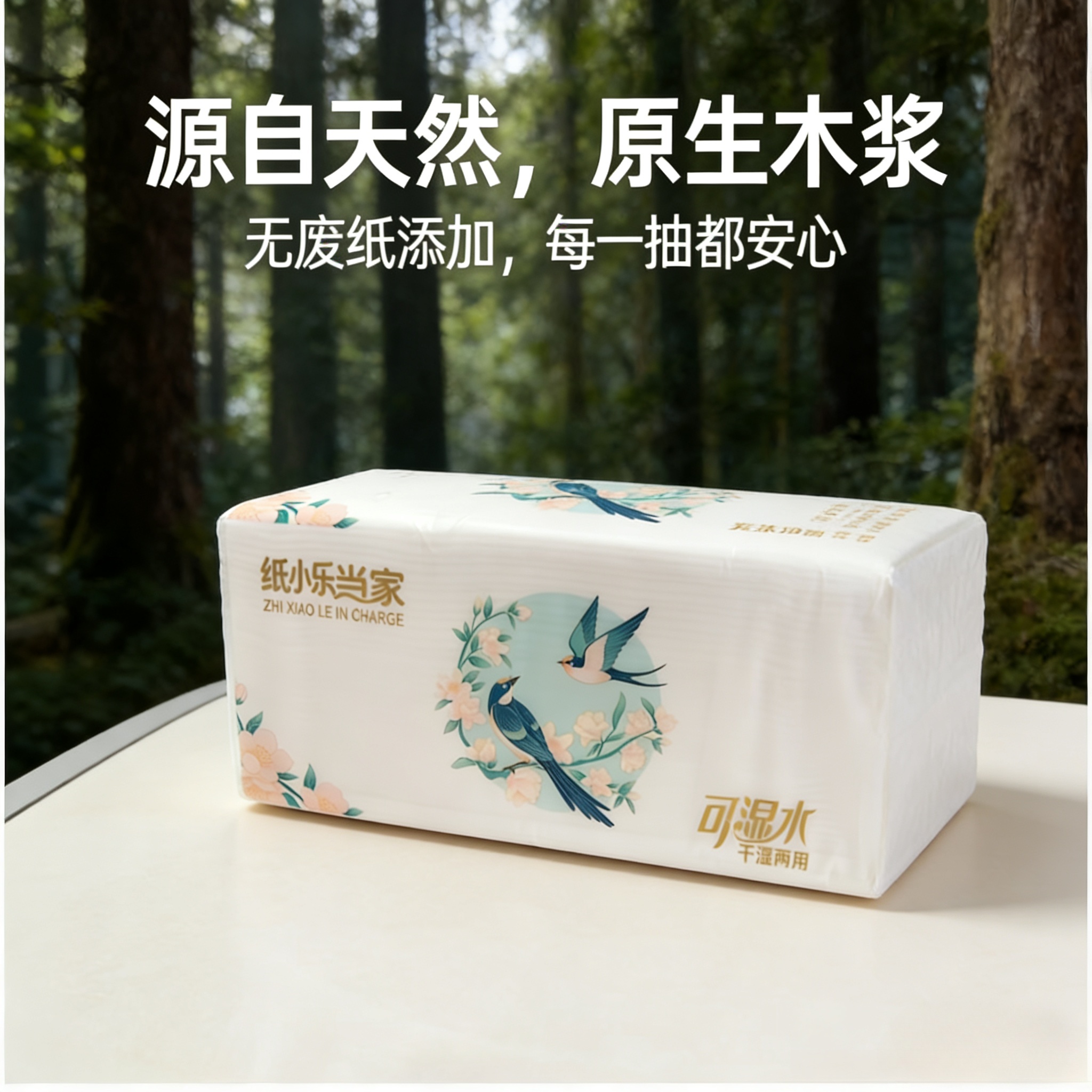 纸小乐当家 可湿水抽纸