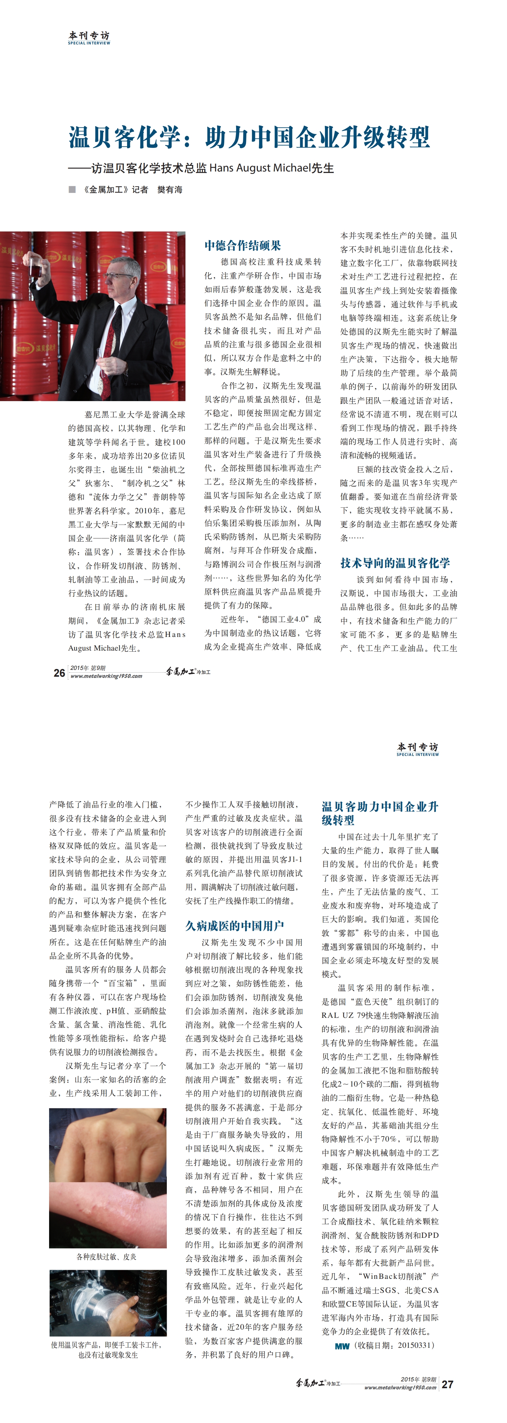 温贝客化学：助力中国企业升级转型 &mdash;&mdash;访温贝客化学技术总监 Hans August Michael先生