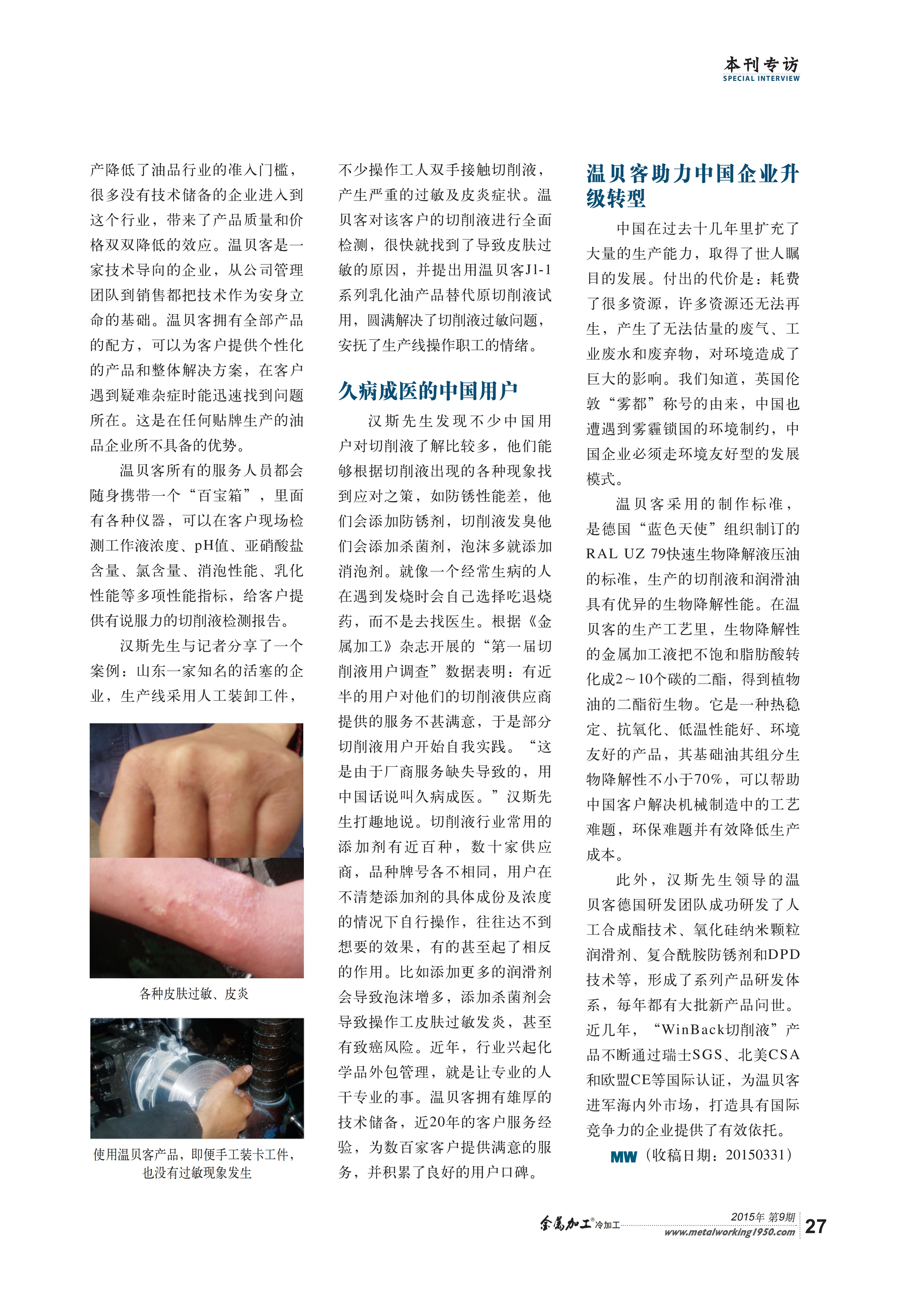 温贝客化学：助力中国企业升级转型 &mdash;&mdash;访温贝客化学技术总监 Hans August Michael先生