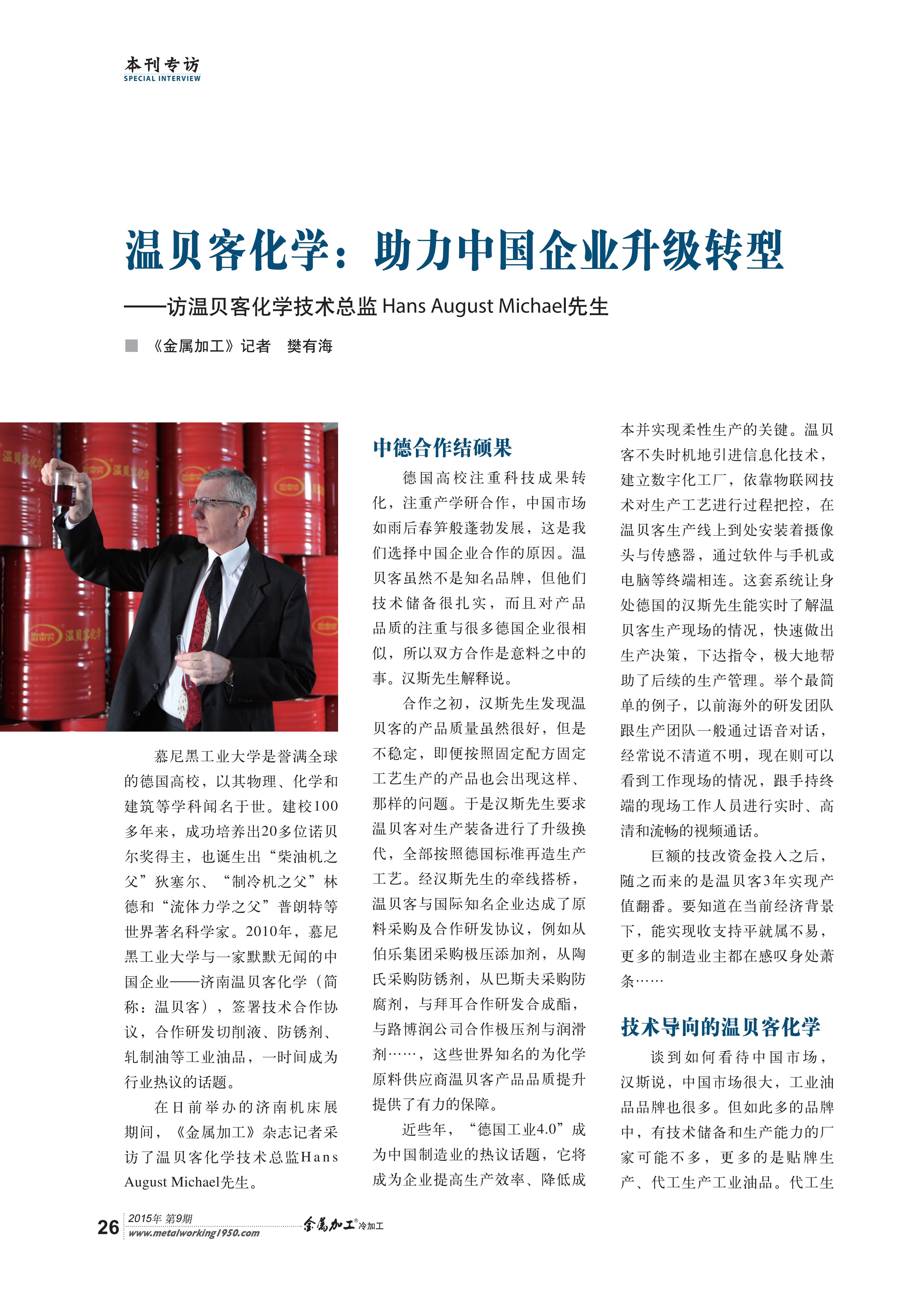 温贝客化学：助力中国企业升级转型 &mdash;&mdash;访温贝客化学技术总监 Hans August Michael先生