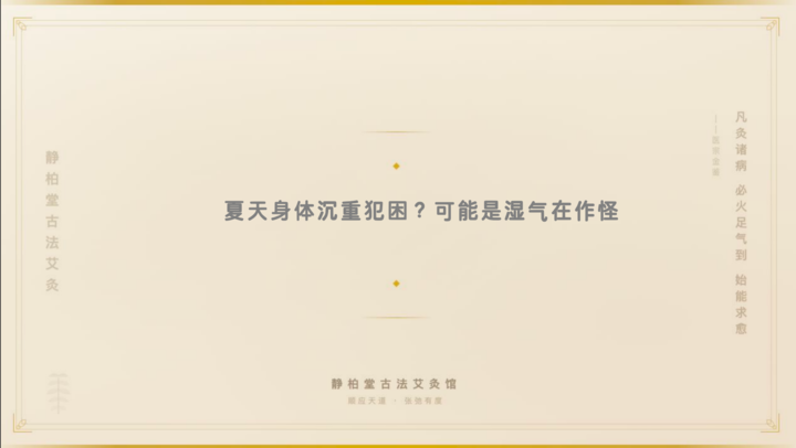 杭州艾灸养生:夏天身体沉重犯困?可能是湿气在作怪