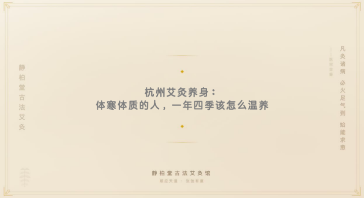 杭州艾灸养身:体寒体质的人,一年四季该怎么温养