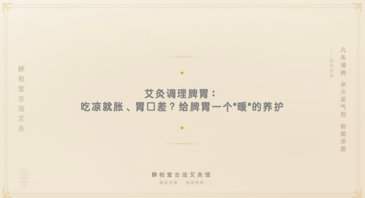 艾灸调理脾胃:吃凉就胀、胃口差?给脾胃一个"暖"的养护
