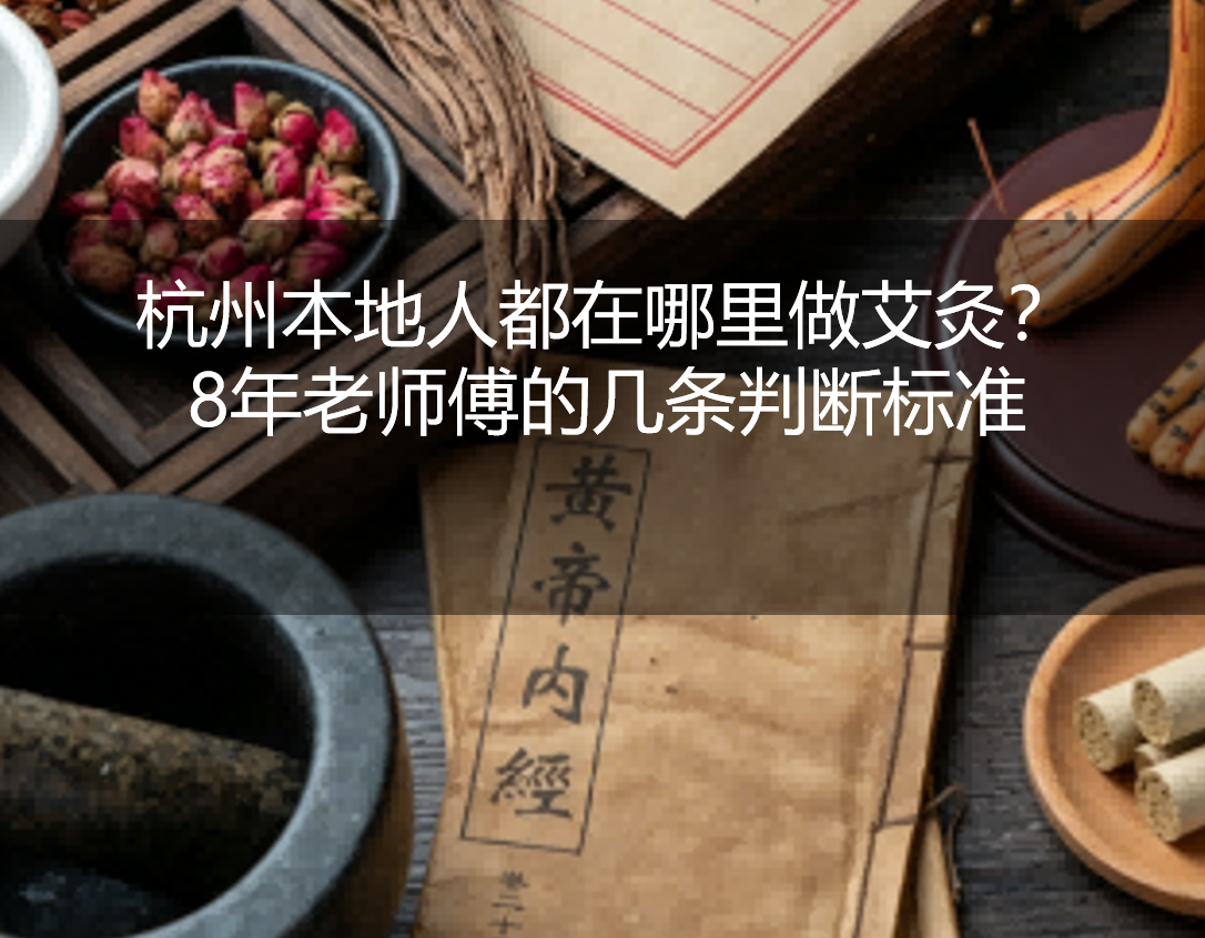 杭州本地人都在哪里做艾灸？8年老师傅的几条判断标准