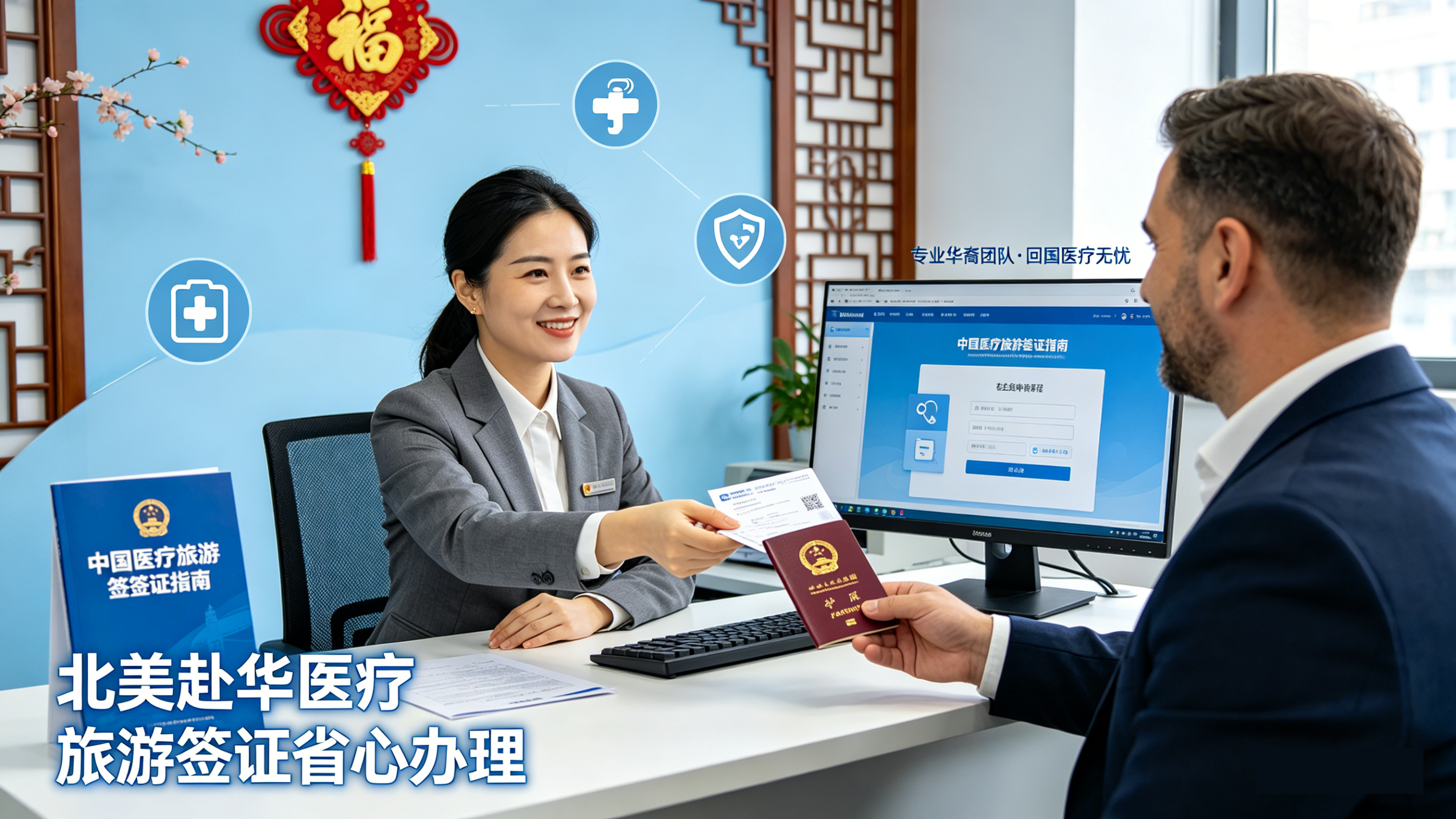 北美地区赴华医疗旅游签证办理指南&mdash;&mdash;华裔员工专属，省心回国无忧
