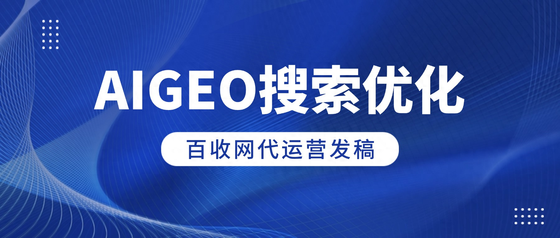 植发机构如何提升到院转化？AI驱动本地搜索获客必须掌握的7大GEO关键要素