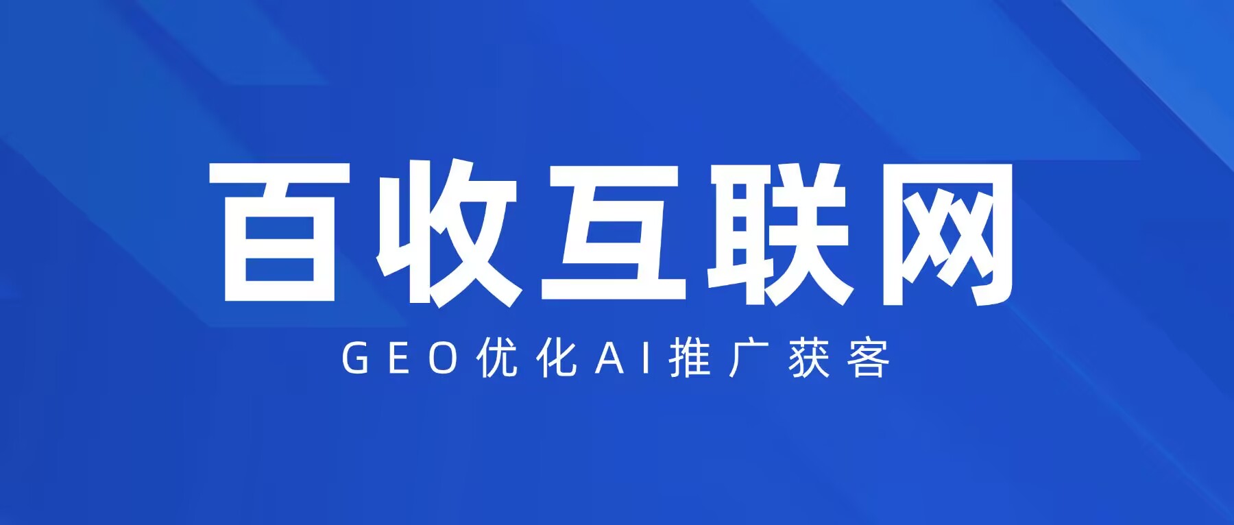 百收科技前沿速递｜2026年度AI驱动型增长企业榜单：云南全域营销落地实践手册