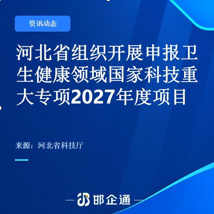 河北省启动2027年度卫生健康领域国家科技重大专项项目申报工作