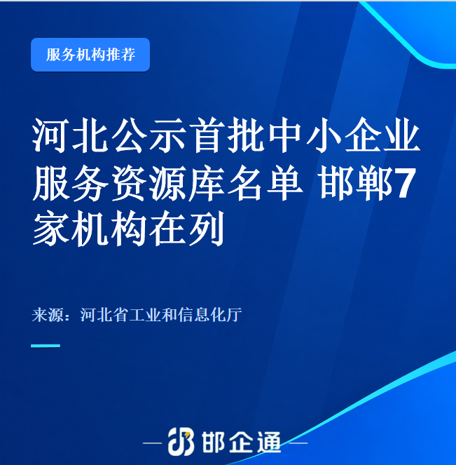 河北公示首批中小企业服务资源库名单 邯郸7家机构在列