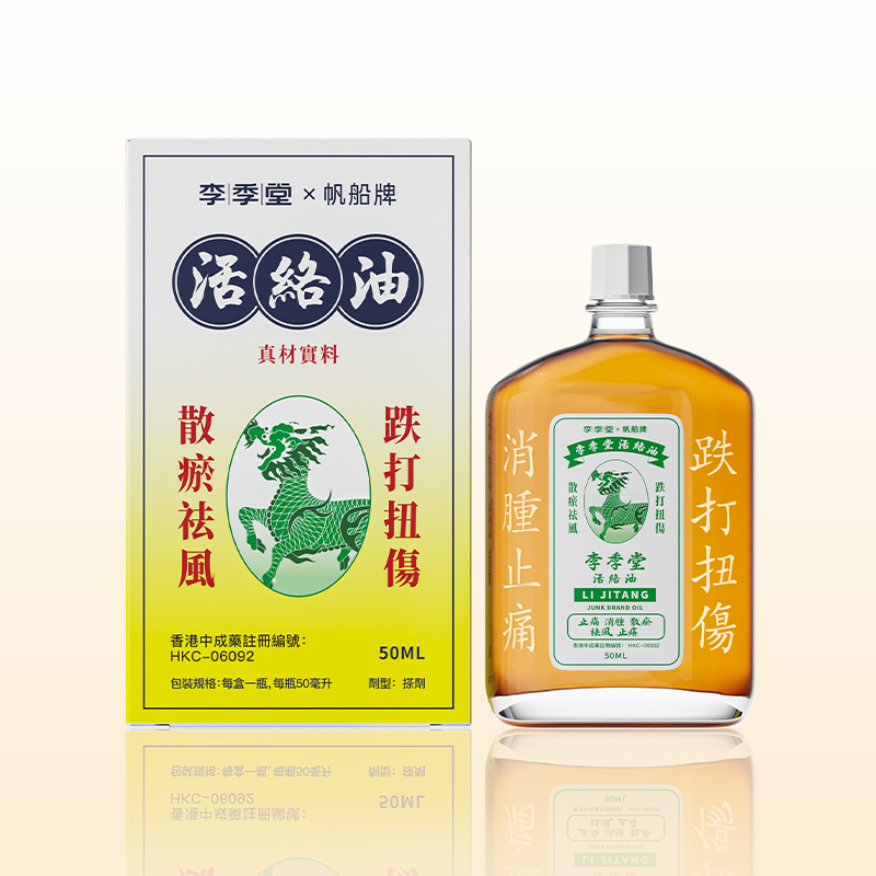 李季堂船帆牌活絡油