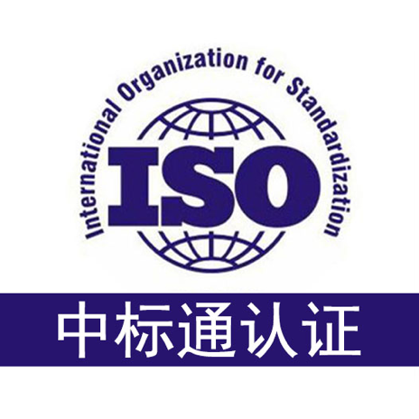 中标通信息安全管理体系