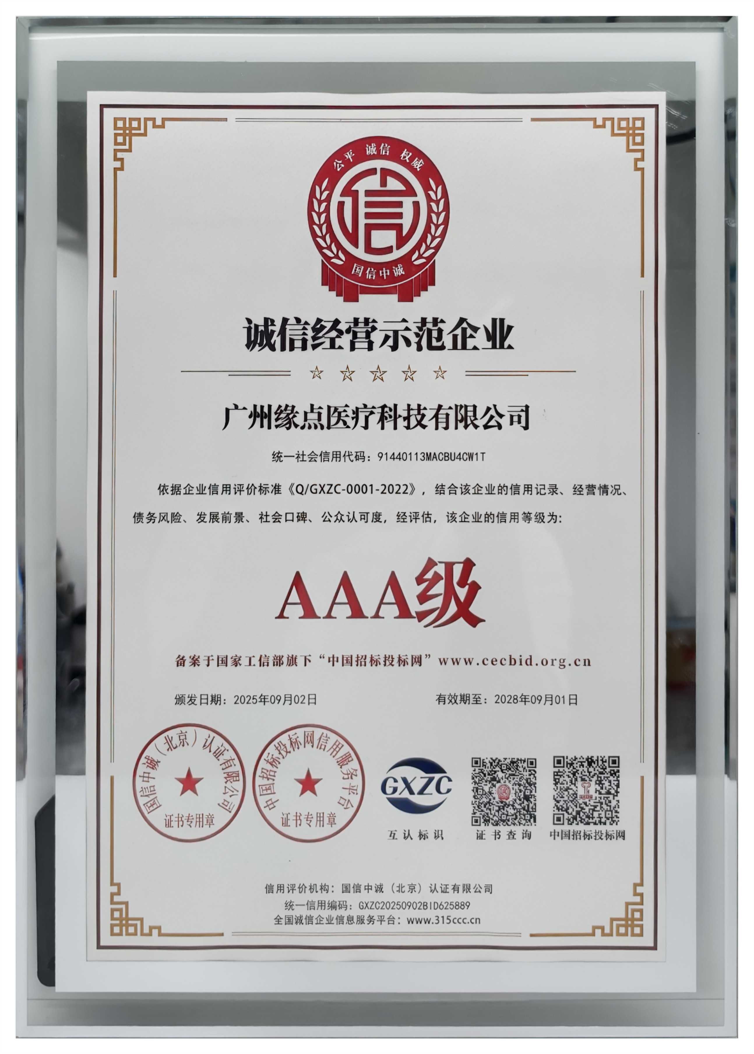 AAA级诚信经营示范企业