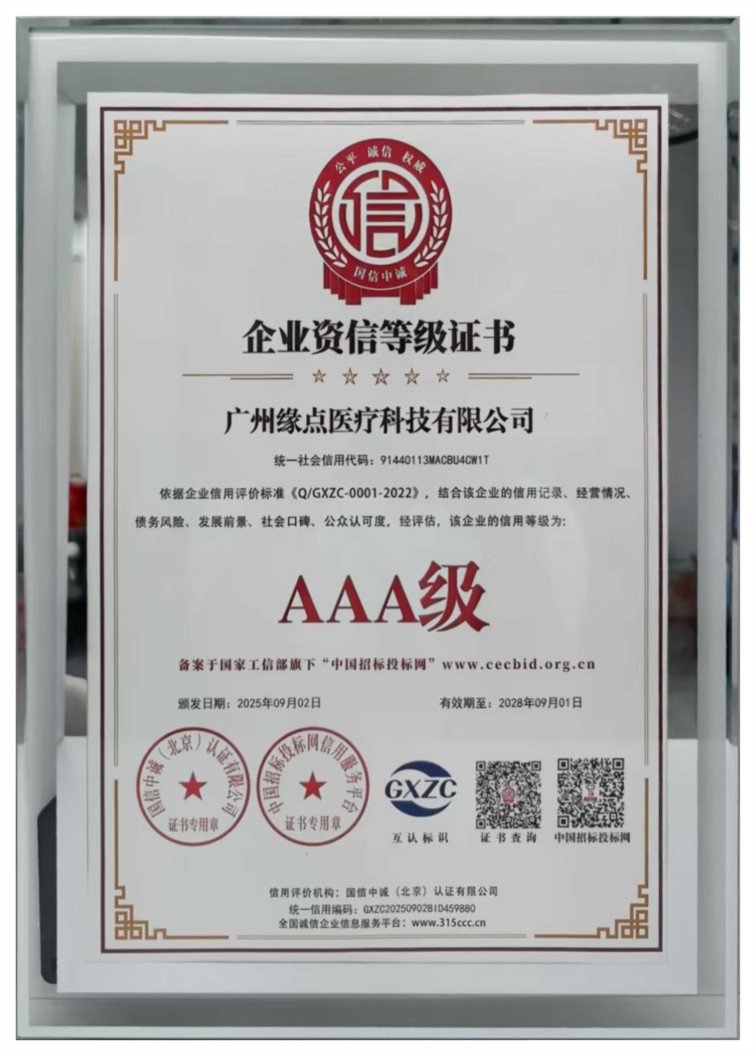 AAA级企业资信等级证书