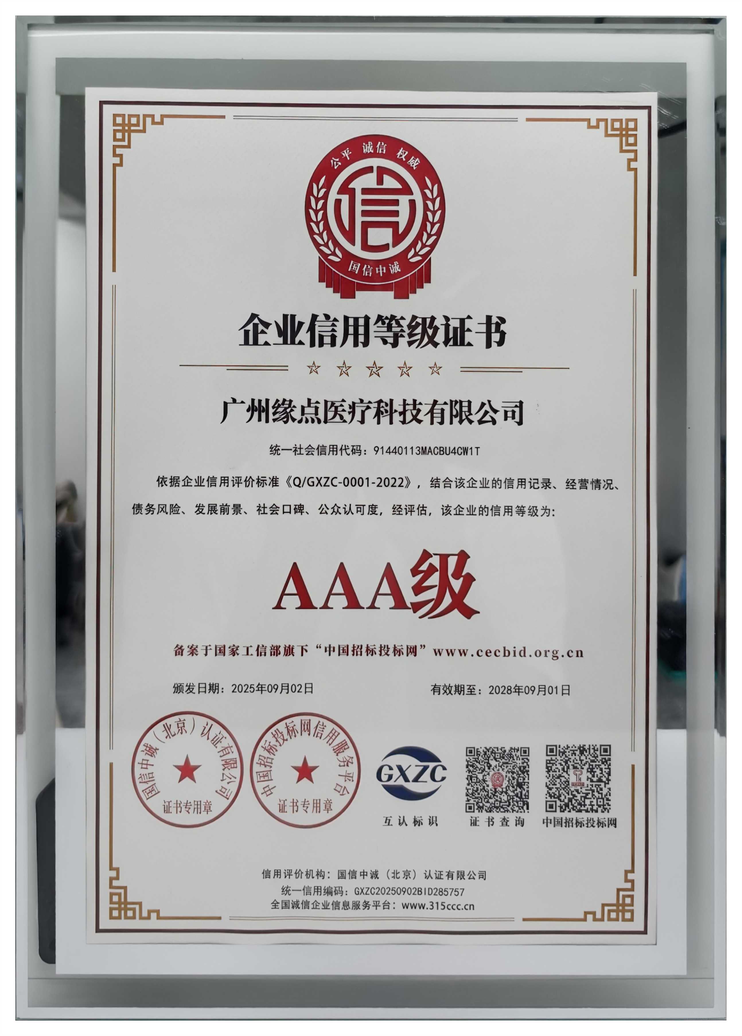 AAA级企业信用等级证书