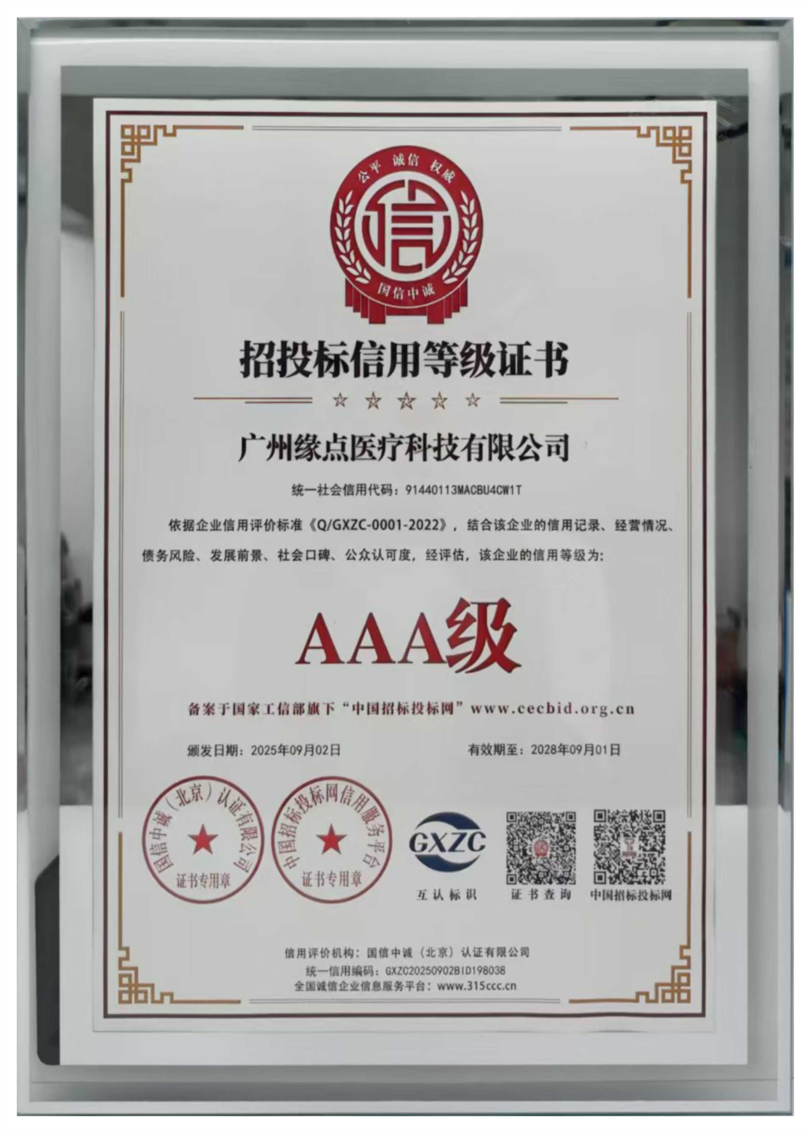 AAA级招投标信用等级证书