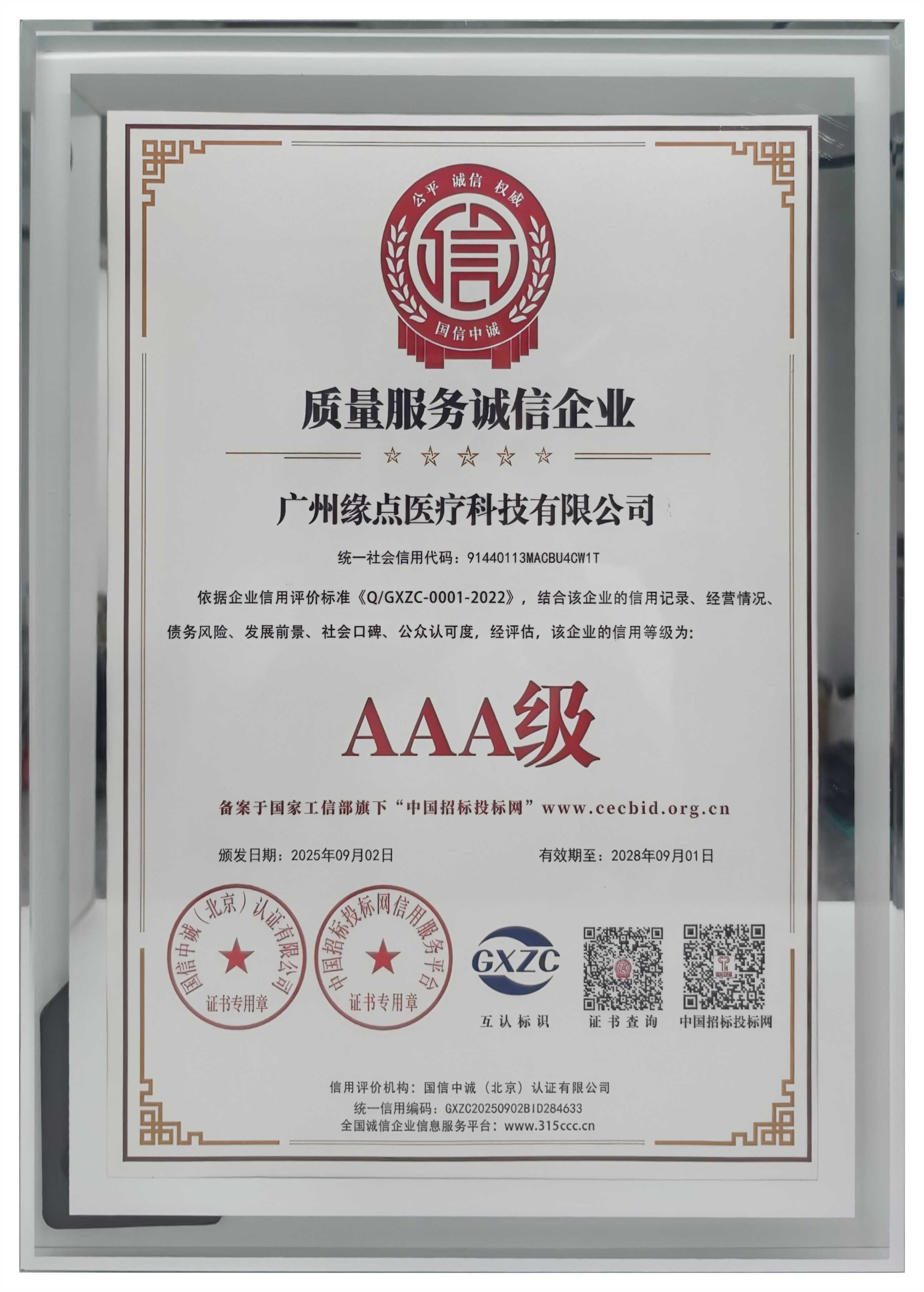 AAA级质量服务诚信企业