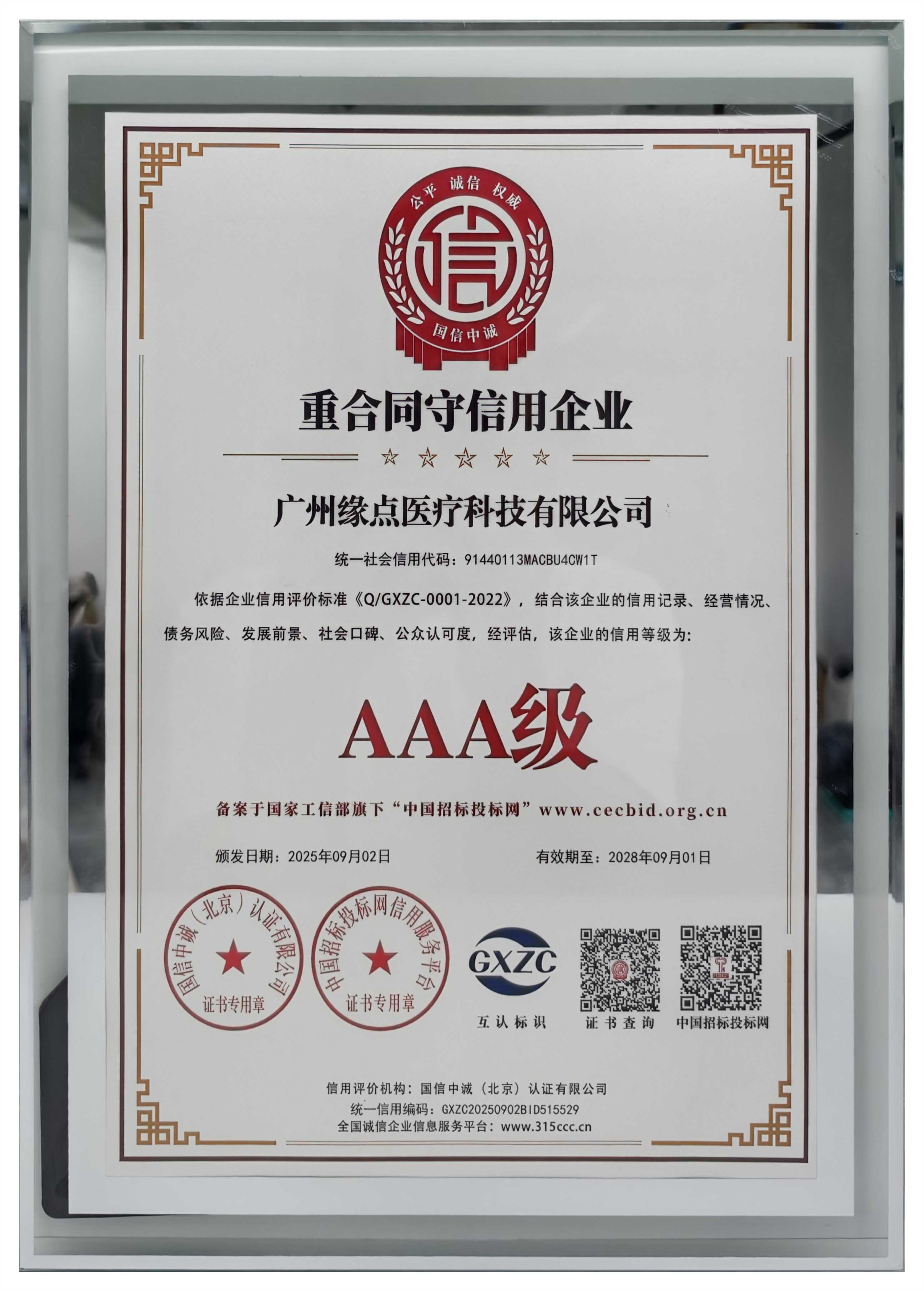 AAA级重合同守信用企业