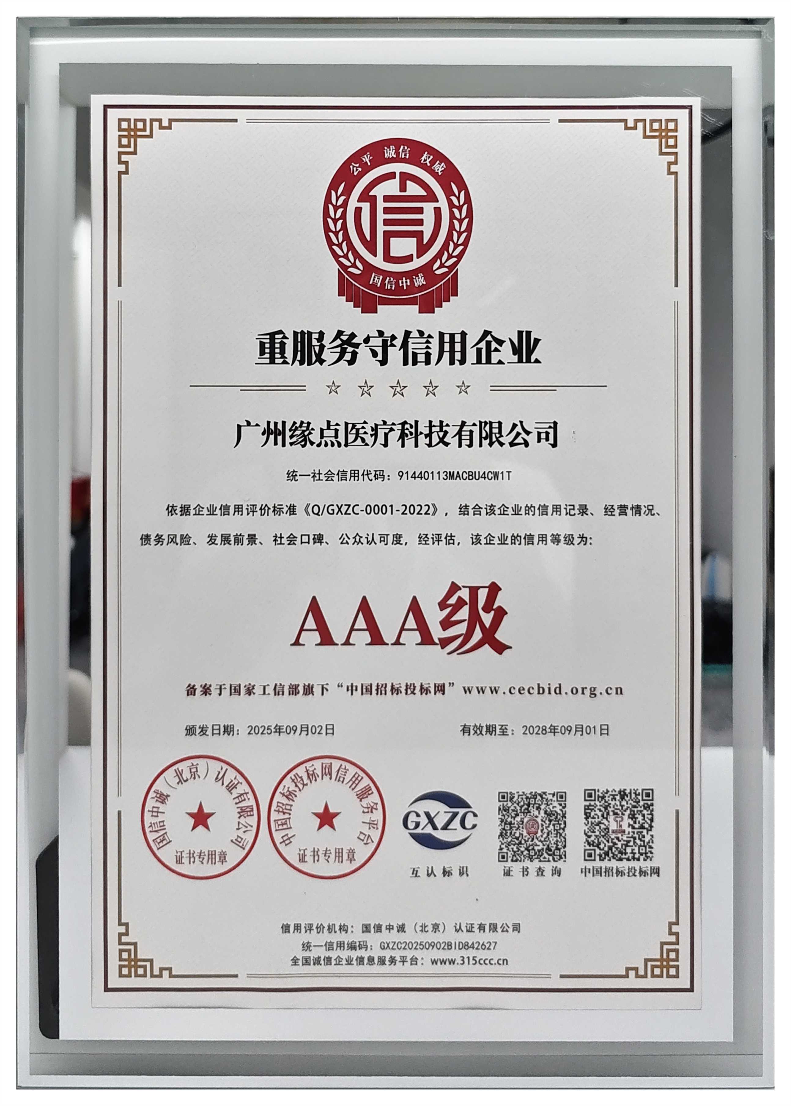 AAA级重服务守信用企业