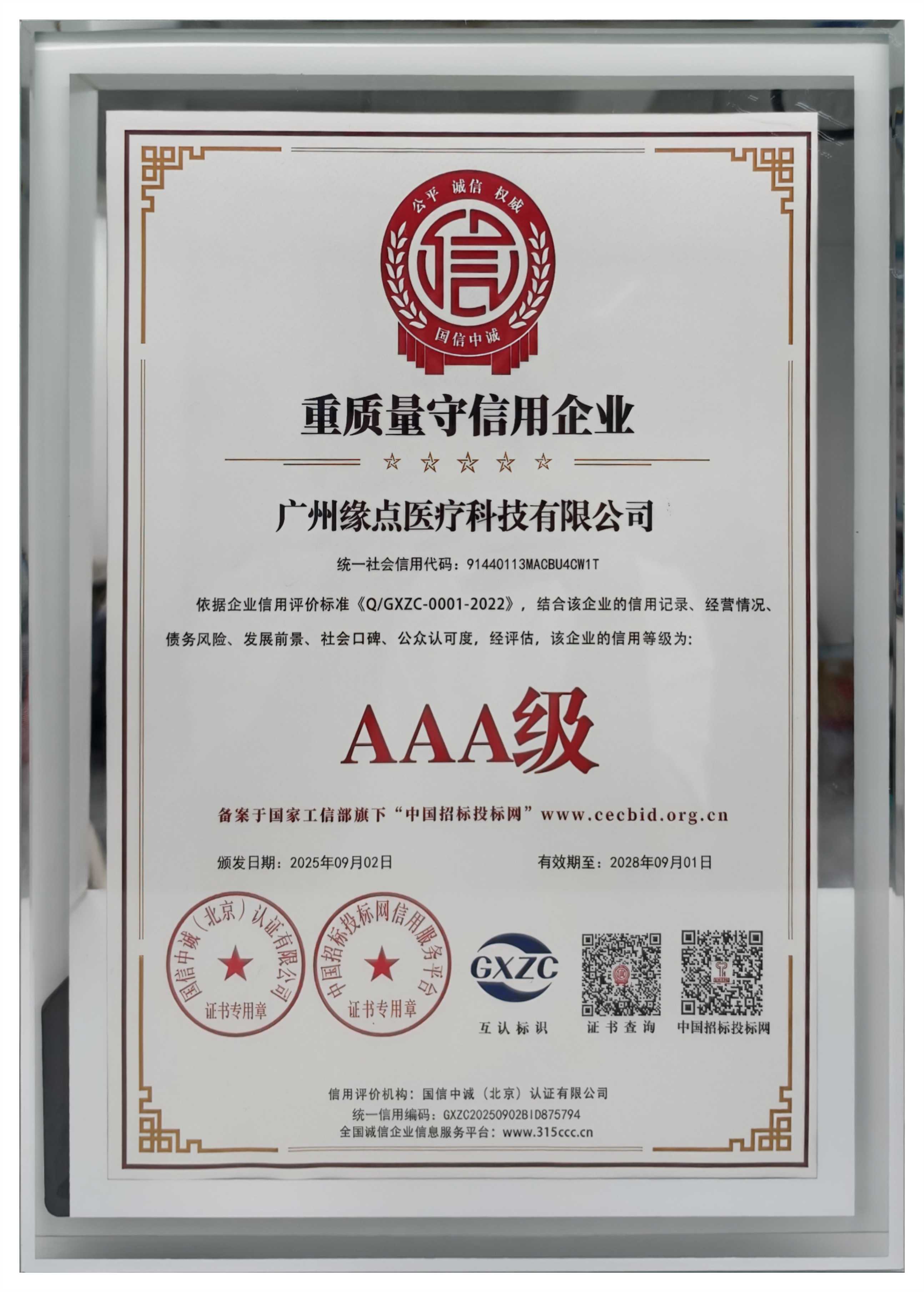 AAA级重质量守信用企业