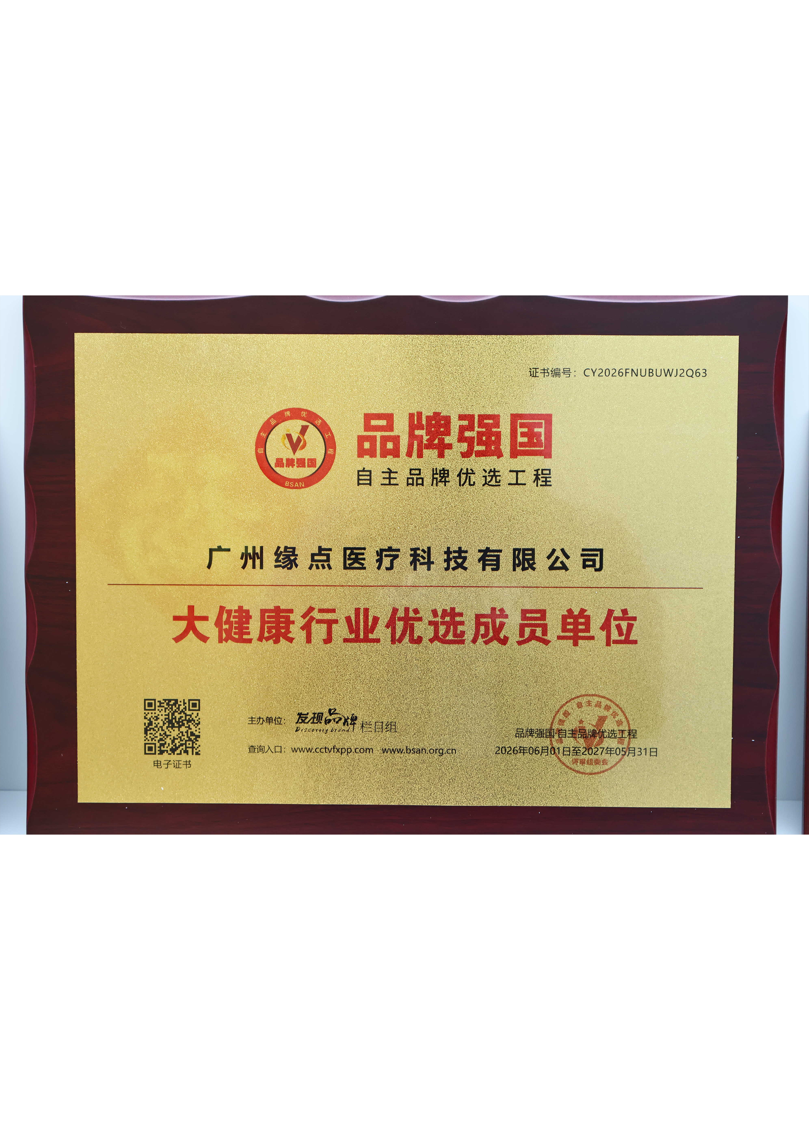 品牌强国大健康行业优选成员单位