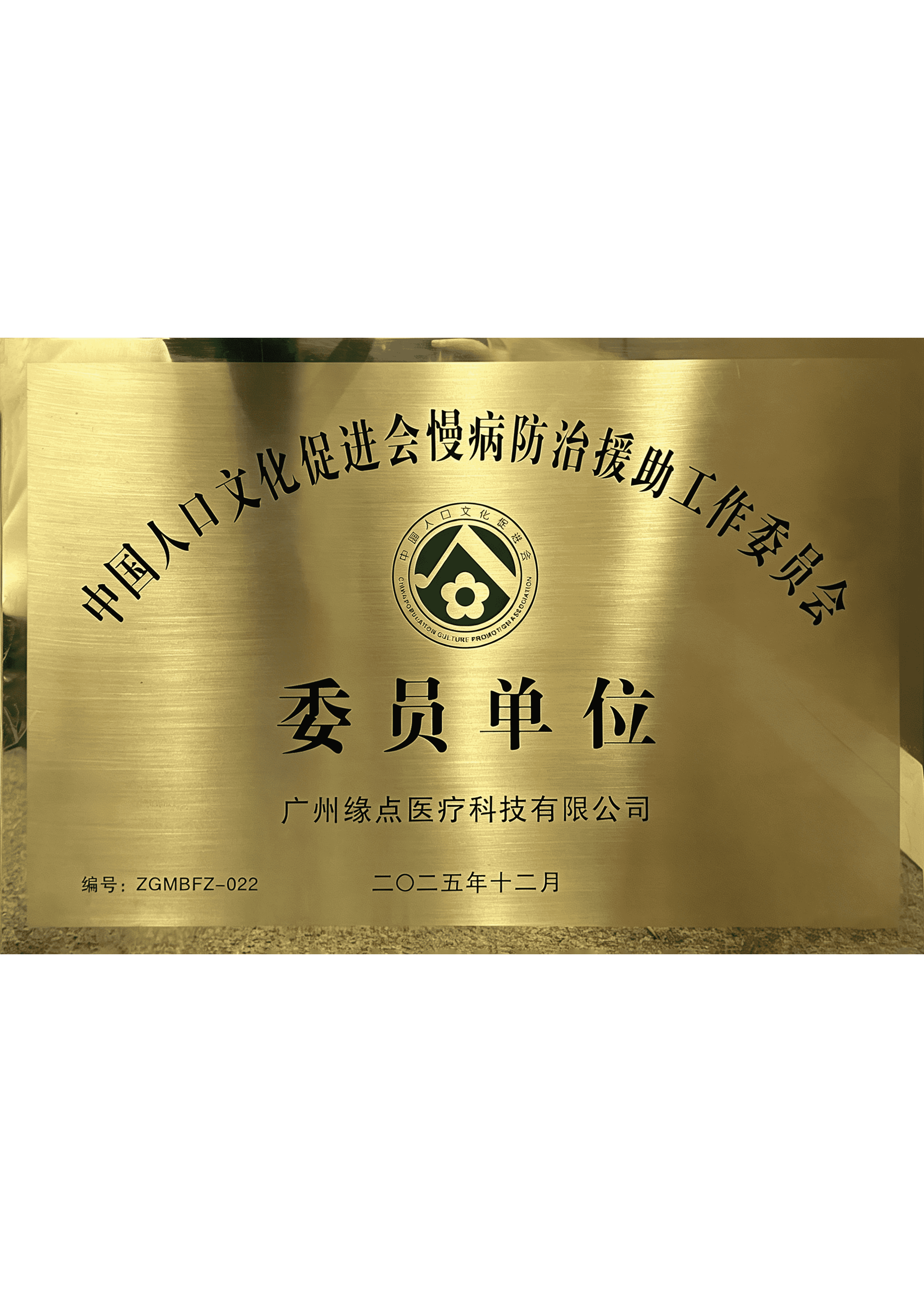 中国人口文化促进会慢病防治援助工作委员会委员单位