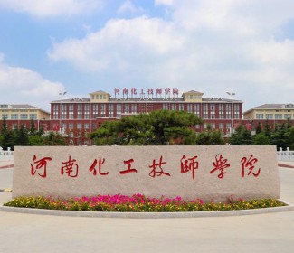 河南化工技师学院招生网