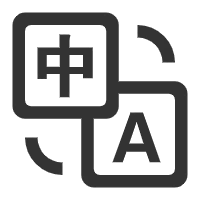中文