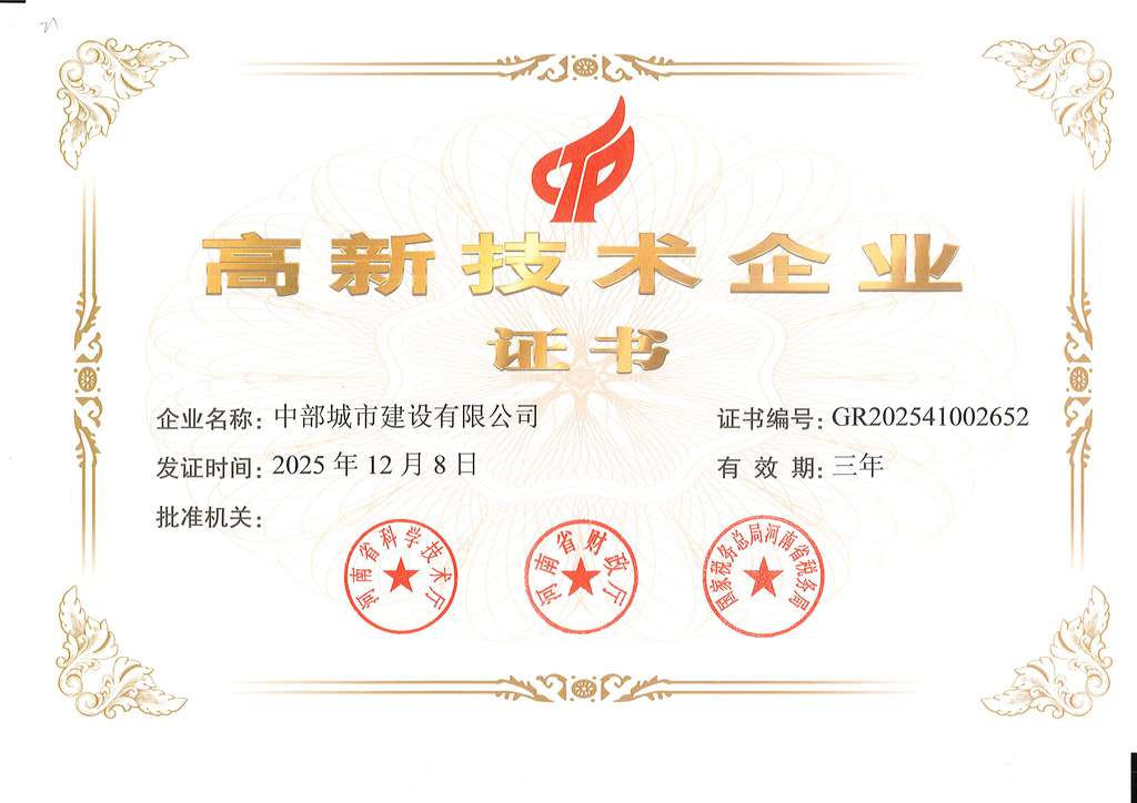 高新技术企业证书