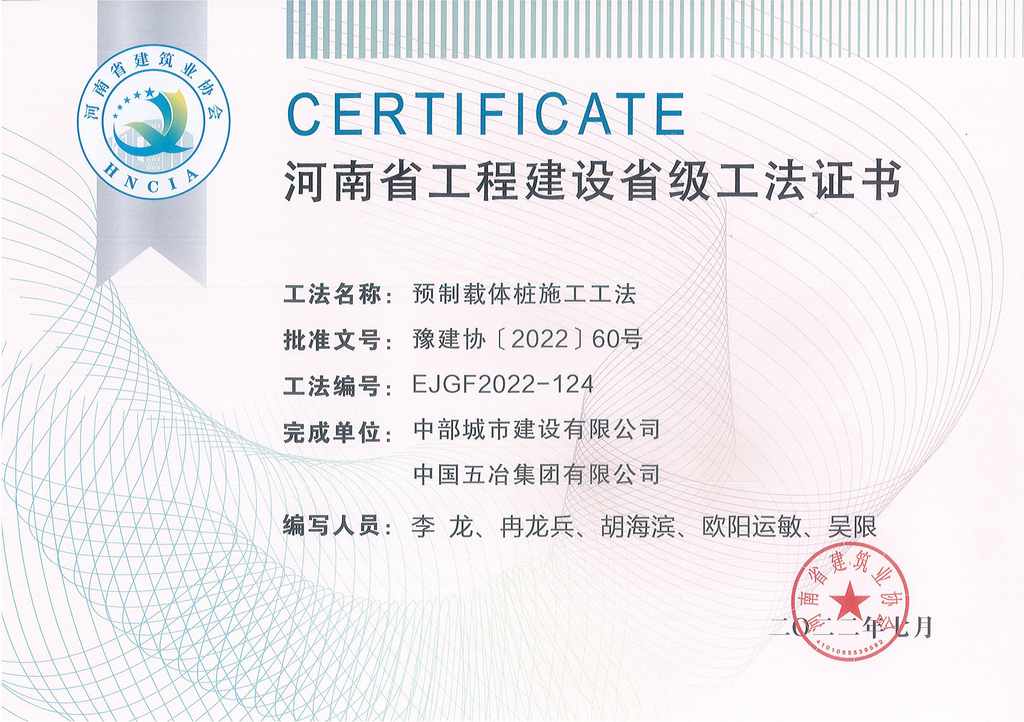 河南省工程建设省级工法证书