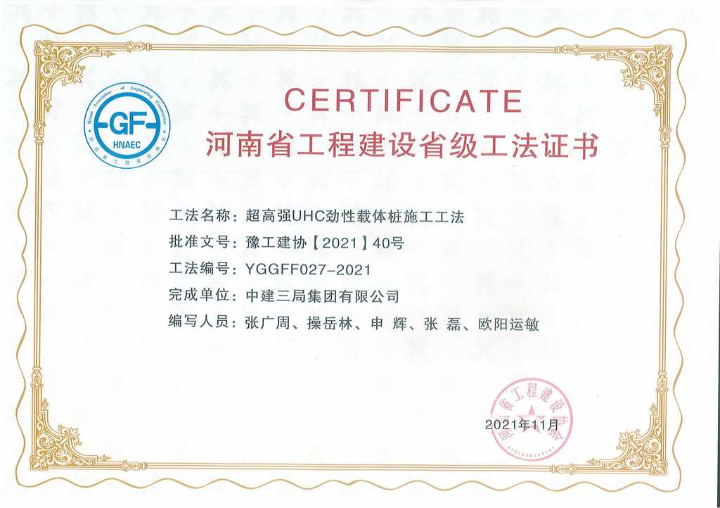 河南省工程建设省级工法证书