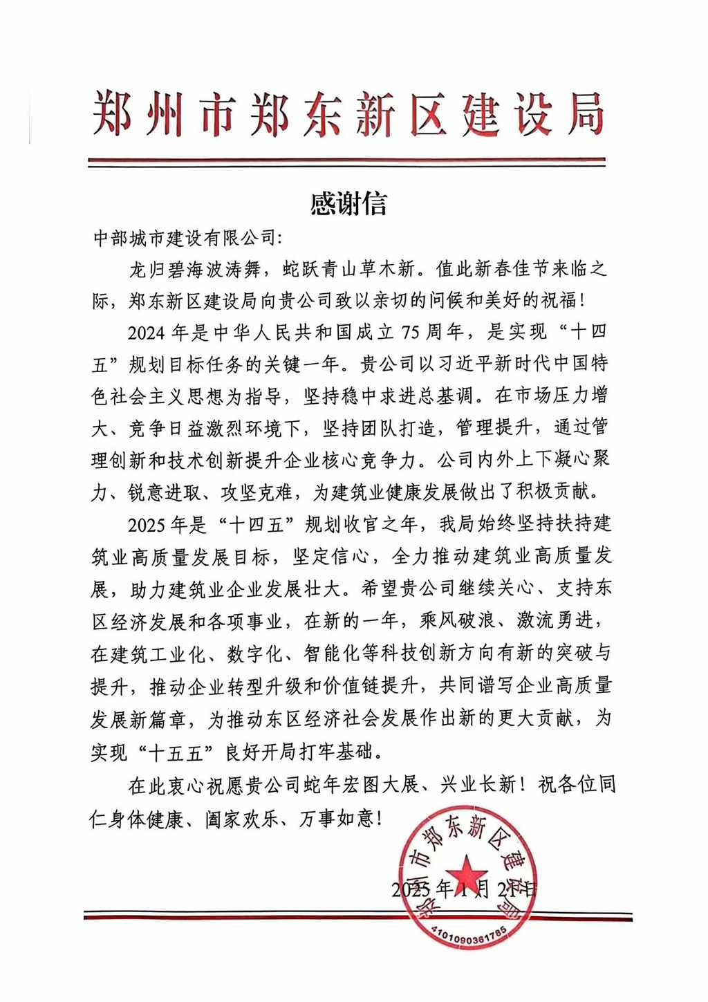 郑州市郑东新区建设局表扬信