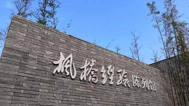 枫桥经验 · 治理典范