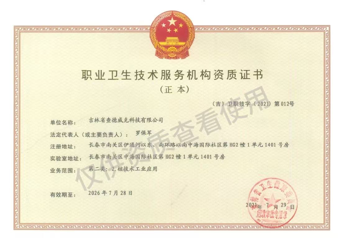 职业卫生资质