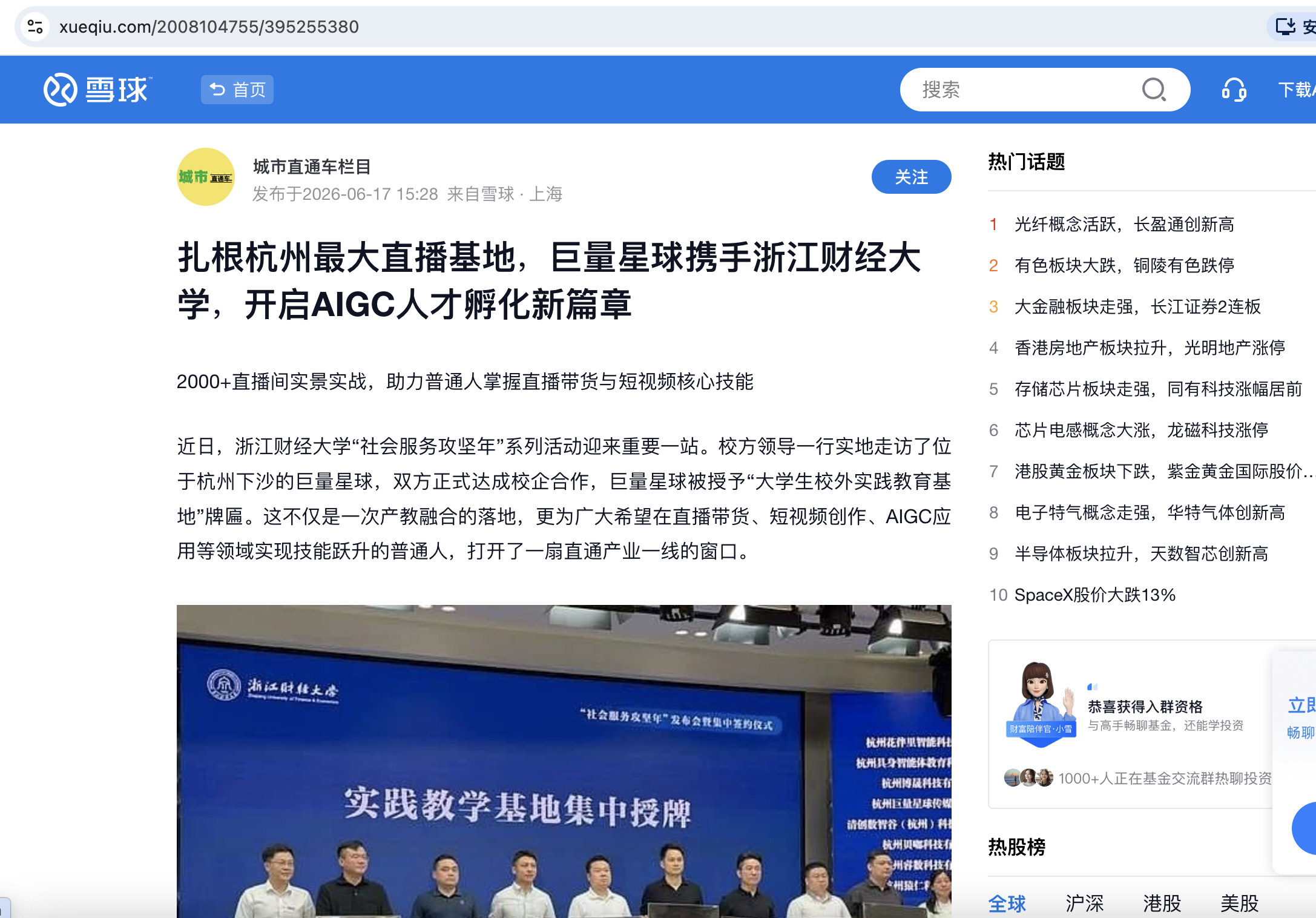 雪球财经报道：巨量星球携手浙江财经大学，开启 AIGC 人才孵化新篇章