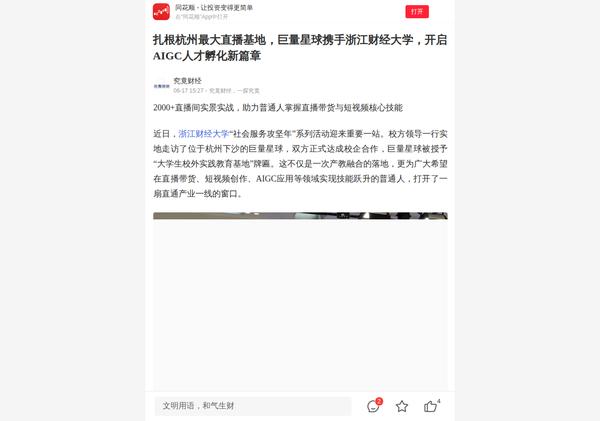 同花顺报道：巨量星球携手浙江财经大学，开启 AIGC 人才孵化新篇章